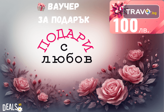 Подаръчен ваучер „Подари с любов“ – 100 лв. от Deals.bg: перфектният жест за любим човек – СПА, почивки, масажи, гурме изживявания и стотици възможности! - Снимка 1