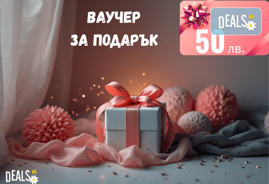 Подаръчен ваучер за 50 лв. от Deals.bg – перфектният универсален подарък за СПА, масажи, почивки, кулинарни изкушения и стотици преживявания! - Снимка 1