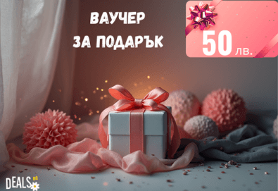 Подаръчен ваучер за 50 лв. от Deals.bg – перфектният универсален подарък за СПА, масажи, почивки, кулинарни изкушения и стотици преживявания! - Снимка