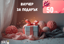 Подаръчен ваучер за 50 лв. от Deals.bg – перфектният универсален подарък за СПА, масажи, почивки, кулинарни изкушения и стотици преживявания! - Снимка
