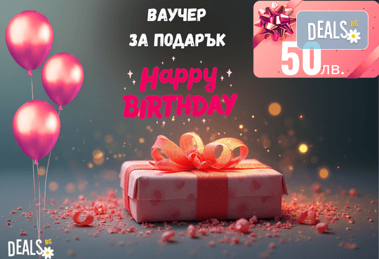 Подаръчен ваучер Happy Birthday – 50 лв. от Deals.bg: идеалният рожденденски подарък за СПА, почивки, масажи, гурме изживявания и стотици оферти! - Снимка 1