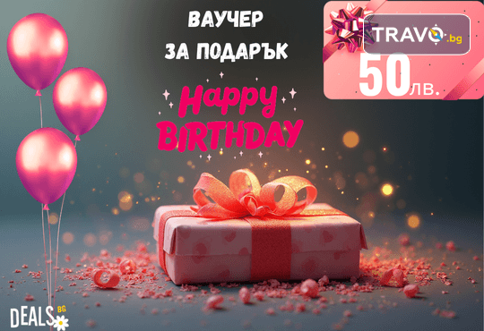 Подаръчен ваучер Happy Birthday – 50 лв. от Deals.bg: идеалният рожденденски подарък за СПА, почивки, масажи, гурме изживявания и стотици оферти! - Снимка 1
