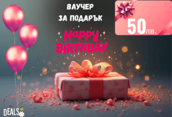 Подаръчен ваучер Happy Birthday – 50 лв. от Deals.bg: идеалният рожденденски подарък за СПА, почивки, масажи, гурме изживявания и стотици оферти! - Снимка