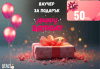 Подаръчен ваучер Happy Birthday – 50 лв. от Deals.bg: идеалният рожденденски подарък за СПА, почивки, масажи, гурме изживявания и стотици оферти! - thumb1 1