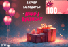 Подаръчен ваучер Happy Birthday – 100 лв. от Deals.bg: идеалният подарък за рожден ден с избор от стотици СПА процедури, почивки, масажи, гурме и приключения! - thumb1 1