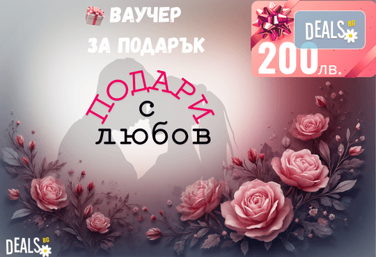 Подаръчен ваучер „Подари с любов“ – 200 лв. от Deals.bg: елегантен и романтичен подарък за любим човек – СПА, пътувания, масажи, гурме изживявания и стотици предложения - Снимка 1