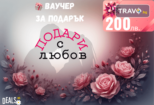 Подаръчен ваучер „Подари с любов“ – 200 лв. от Deals.bg: елегантен и романтичен подарък за любим човек – СПА, пътувания, масажи, гурме изживявания и стотици предложения - Снимка 1