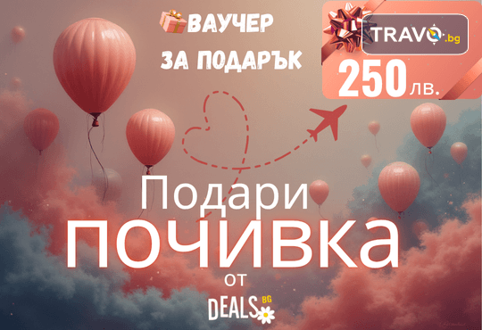 Подаръчен ваучер „Подари почивка“ – 250 лв. от Deals.bg: най-добрият подарък за релакс, СПА уикенди, уютни хотели, планински бягства и стотици ваканционни предложения! - Снимка 1