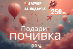 Подаръчен ваучер „Подари почивка“ – 250 лв. от Deals.bg: най-добрият подарък за релакс, СПА уикенди, уютни хотели, планински бягства и стотици ваканционни предложения! - Снимка