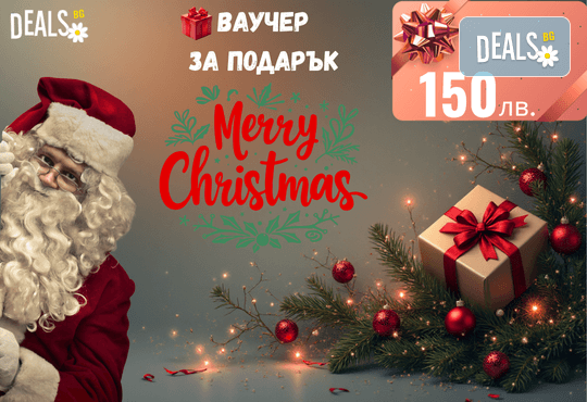 Подаръчен ваучер „Merry Christmas“ – 150 лв. от Deals.bg: перфектният коледен подарък за СПА, почивки, масажи, гурме изкушения и стотици празнични предложения! - Снимка 1