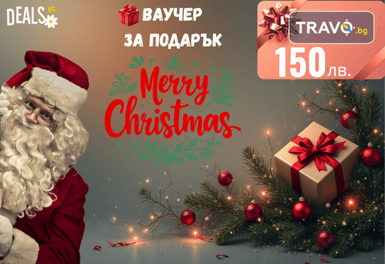 Подаръчен ваучер „Merry Christmas“ – 150 лв. от Deals.bg: перфектният коледен подарък за СПА, почивки, масажи, гурме изкушения и стотици празнични предложения! - Снимка 1