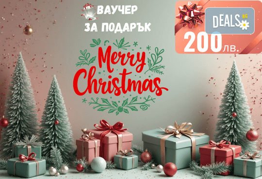 Подаръчен ваучер „Merry Christmas“ – 200 лв. от Deals.bg: стилен коледен подарък за СПА, почивки, масажи, гурме вечери и незабравими празнични изживявания! - Снимка 1
