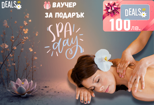 Подаръчен ваучер „SPA DAY“ – 100 лв. от Deals.bg: перфектният релакс подарък за масажи, термални зони, уелнес процедури и СПА изживявания! - Снимка 1