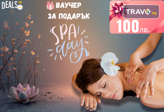 Подаръчен ваучер „SPA DAY“ – 100 лв. от Deals.bg: перфектният релакс подарък за масажи, термални зони, уелнес процедури и СПА изживявания! - Снимка 1