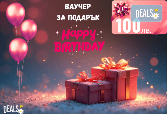 Подаръчен ваучер Happy Birthday – 100 лв. от Deals.bg: идеалният подарък за рожден ден с избор от стотици СПА процедури, почивки, масажи, гурме и приключения! - Снимка 1