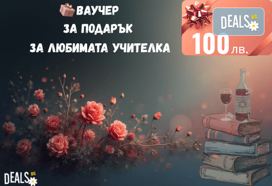 Подаръчен ваучер „Любимата учителка“ – 100 лв. от Deals.bg: специален жест на благодарност с избор от СПА, почивки, масажи, гурме изживявания и стотици предложения! - Снимка 1