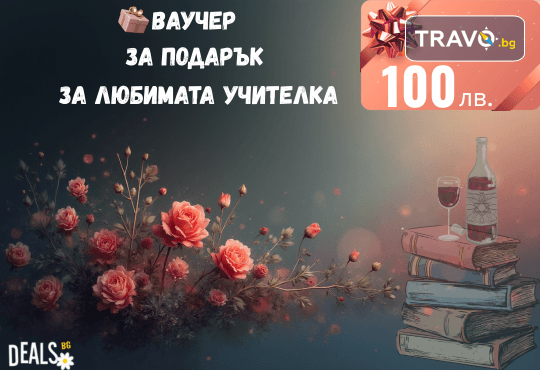 Подаръчен ваучер „Любимата учителка“ – 100 лв. от Deals.bg: специален жест на благодарност с избор от СПА, почивки, масажи, гурме изживявания и стотици предложения! - Снимка 1