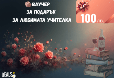 Подаръчен ваучер „Любимата учителка“ – 100 лв. от Deals.bg: специален жест на благодарност с избор от СПА, почивки, масажи, гурме изживявания и стотици предложения! - Снимка