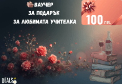 Подаръчен ваучер „Любимата учителка“ – 100 лв. от Deals.bg: специален жест на благодарност с избор от СПА, почивки, масажи, гурме изживявания и стотици предложения! - Снимка