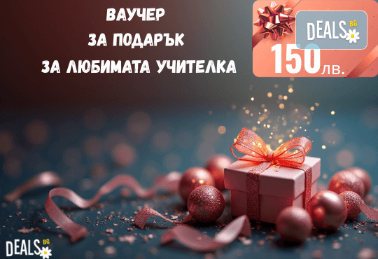 Подаръчен ваучер „Любимата учителка“ – 150 лв. от Deals.bg: стилен и емоционален подарък на благодарност – СПА, масажи, почивки, гурме изживявания и стотици възможности! - Снимка 1