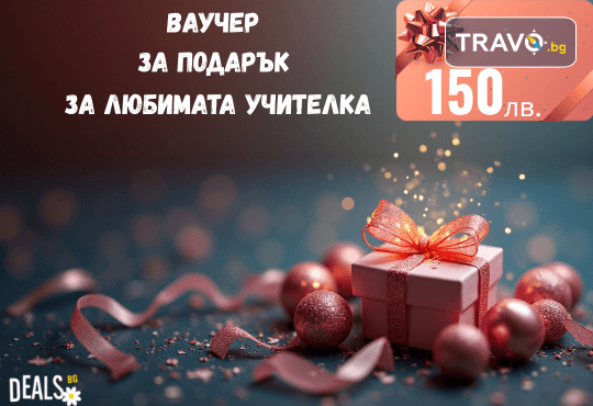 Подаръчен ваучер „Любимата учителка“ – 150 лв. от Deals.bg: стилен и емоционален подарък на благодарност – СПА, масажи, почивки, гурме изживявания и стотици възможности! - Снимка 1