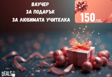 Подаръчен ваучер „Любимата учителка“ – 150 лв. от Deals.bg: стилен и емоционален подарък на благодарност – СПА, масажи, почивки, гурме изживявания и стотици възможности! - Снимка
