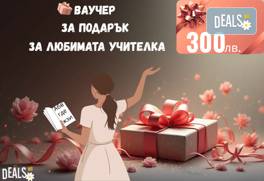 Подаръчен ваучер „Любимата учителка“ – 300 лв. от Deals.bg: премиум жест на благодарност – СПА ваканции, уикенд почивки, масажи, гурме вечери и стотици специални изживявания! - Снимка 1