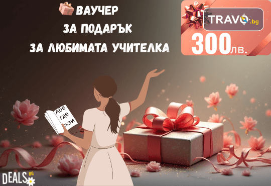 Подаръчен ваучер „Любимата учителка“ – 300 лв. от Deals.bg: премиум жест на благодарност – СПА ваканции, уикенд почивки, масажи, гурме вечери и стотици специални изживявания! - Снимка 1