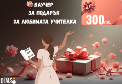 Подаръчен ваучер „Любимата учителка“ – 300 лв. от Deals.bg: премиум жест на благодарност – СПА ваканции, уикенд почивки, масажи, гурме вечери и стотици специални изживявания! - Снимка