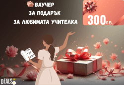 Подаръчен ваучер „Любимата учителка“ – 300 лв. от Deals.bg: премиум жест на благодарност – СПА ваканции, уикенд почивки, масажи, гурме вечери и стотици специални изживявания! - Снимка