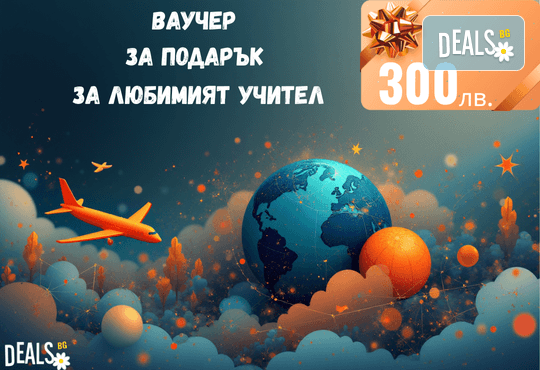 Подаръчен ваучер „Любимият учител“ – 300 лв. от Deals.bg: стилен и премиум жест на благодарност – СПА уикенди, почивки, масажи, гурме вечери и стотици изживявания! - Снимка 1