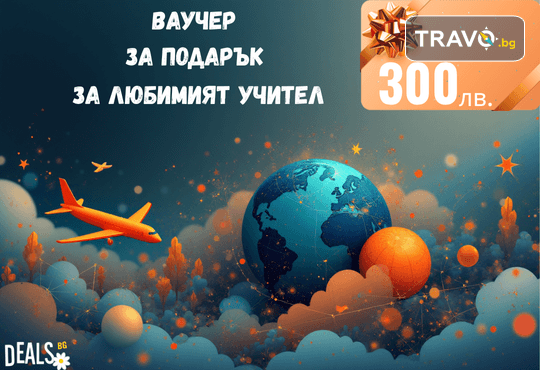 Подаръчен ваучер „Любимият учител“ – 300 лв. от Deals.bg: стилен и премиум жест на благодарност – СПА уикенди, почивки, масажи, гурме вечери и стотици изживявания! - Снимка 1