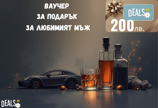 Подаръчен ваучер „Любимият мъж“ – 200 лв. от Deals.bg: перфектният подарък за силния мъж – СПА, почивки, гурме вечери, масажи, приключения и стотици предложения! - Снимка 1