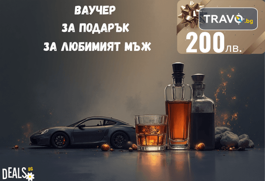 Подаръчен ваучер „Любимият мъж“ – 200 лв. от Deals.bg: перфектният подарък за силния мъж – СПА, почивки, гурме вечери, масажи, приключения и стотици предложения! - Снимка 1