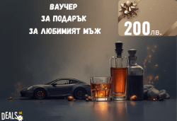Подаръчен ваучер „Любимият мъж“ – 200 лв. от Deals.bg: перфектният подарък за силния мъж – СПА, почивки, гурме вечери, масажи, приключения и стотици предложения! - Снимка