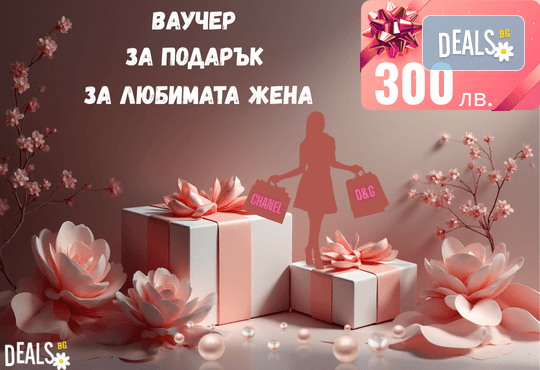 Подаръчен ваучер „Любимата жена“ – 300 лв. от Deals.bg: луксозен подарък за специална жена – СПА ритуали, почивки, масажи, гурме вечери и стотици изкушаващи изживявания! - Снимка 1