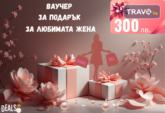 Подаръчен ваучер „Любимата жена“ – 300 лв. от Deals.bg: луксозен подарък за специална жена – СПА ритуали, почивки, масажи, гурме вечери и стотици изкушаващи изживявания! - Снимка 1