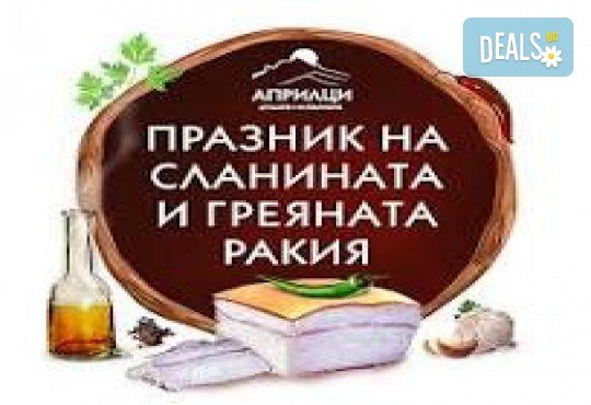Еднодневна екскурзия до Априлци по време на празника на сланината и греяната ракия - транспорт и водач от туроператор Поход - Снимка 1
