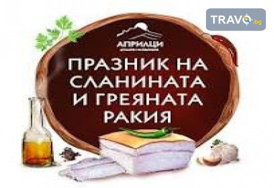 Еднодневна екскурзия до Априлци по време на празника на сланината и греяната ракия - транспорт и водач от туроператор Поход - Снимка 1