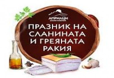 Еднодневна екскурзия до Априлци по време на празника на сланината и греяната ракия - транспорт и водач от туроператор Поход - Снимка