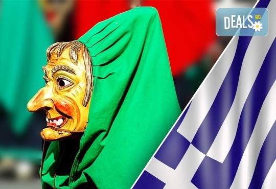 На карнавал в Гърция! Екскурзия до Ксанти, Сандански, Мелник и Рупите с нощувка, закуска и транспорт, от Поход - Снимка 2