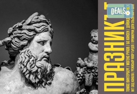 Празникът с Бойко Кръстанов, Владимир Зомбори, Мак Маринов на 11-ти януари (неделя) в Малък градски театър Зад канала - Снимка 2