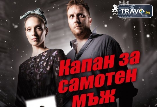 Станете свидетели на най-трудната измама в света с постановката Капан за самотен мъж на 14-ти януари (сряда) в Малък градски театър Зад канала - Снимка 1