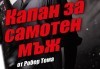 Станете свидетели на най-трудната измама в света с постановката Капан за самотен мъж на 14-ти януари (сряда) в Малък градски театър Зад канала - thumb1 3