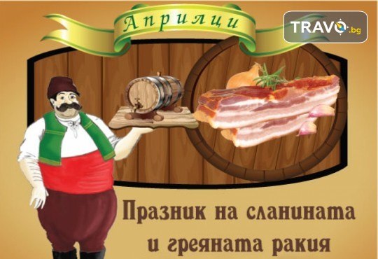 Еднодневна екскурзия за Празника на сланината и греяната ракия в Априлци с Дениз Травел! Включен транспорт и водач - Снимка 1