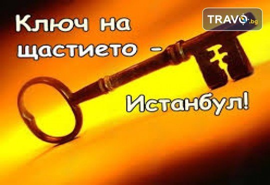 Уикенд до мегаполиса Истанбул с посещение на Църквата на Първо число и град Одрин! 2 нощувки със закуски в хотел 3* и транспорт от Роял Холидейз - Снимка 1