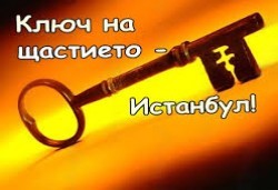 Уикенд до мегаполиса Истанбул с посещение на Църквата на Първо число и град Одрин! 2 нощувки със закуски в хотел 3* и транспорт от Роял Холидейз - Снимка