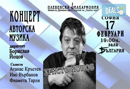 Плевенска филхармония с авторски концерт на Христо Йоцов, диригент Борислав Йоцов на 17.02. (вторник) от 19:00 ч. в Зала България, София. - Снимка 1