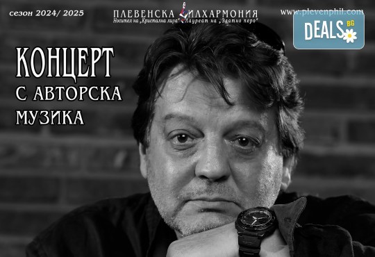 Плевенска филхармония с авторски концерт на Христо Йоцов, диригент Борислав Йоцов на 17.02. (понеделник) от 19:00 ч. в Зала България, София. - Снимка 9