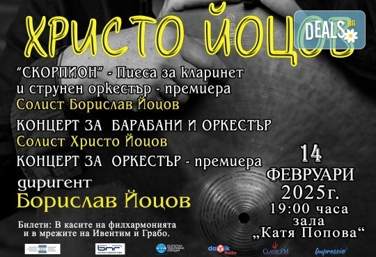 Плевенска филхармония с авторски концерт на Христо Йоцов, диригент Борислав Йоцов на 17.02. (понеделник) от 19:00 ч. в Зала България, София. - Снимка 10